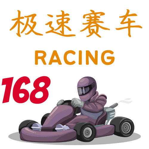 极速赛车