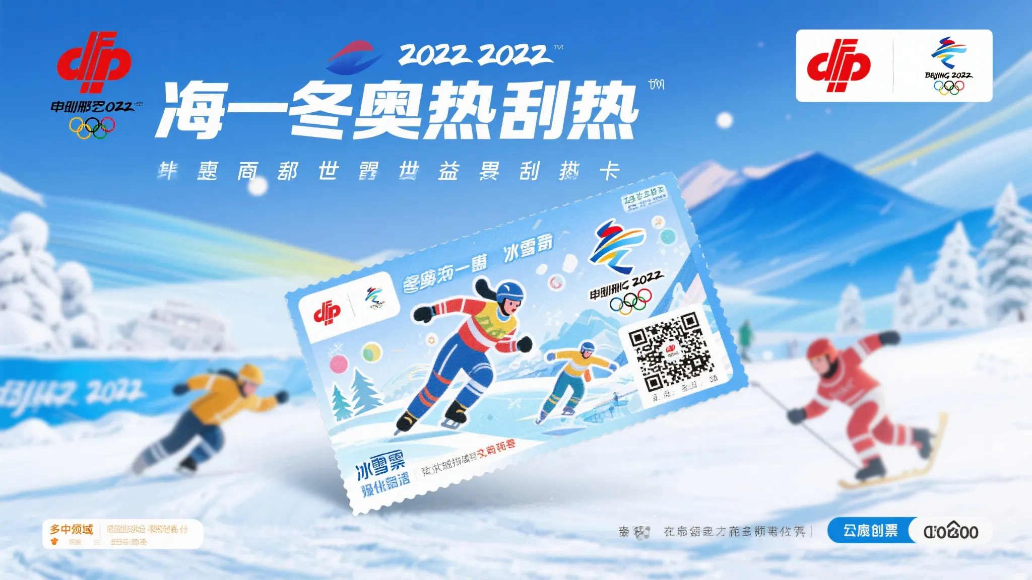 冰雪献礼冬奥，福彩主题刮刮乐登场